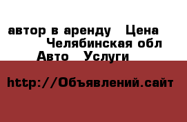 автор в аренду › Цена ­ 2 000 - Челябинская обл. Авто » Услуги   